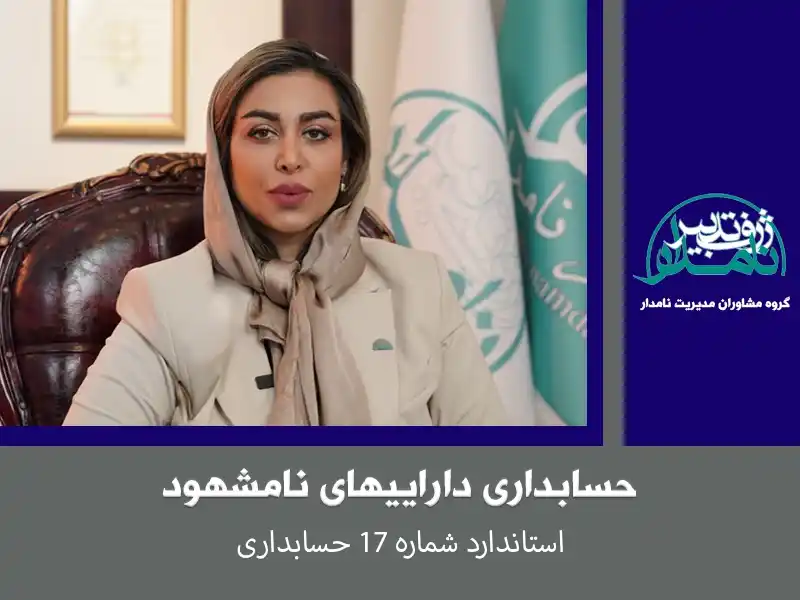 حسابداری داراییهای نامشهود