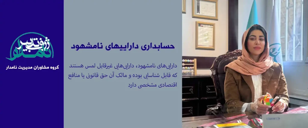 حسابداری داراییهای نامشهود