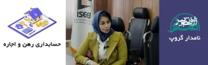 ثبت رهن و اجاره در حسابداری