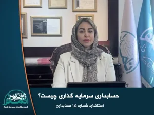 حسابداری سرمایه گذاری