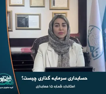 حسابداری سرمایه گذاری