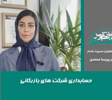 حسابداری شرکت های بازرگانی