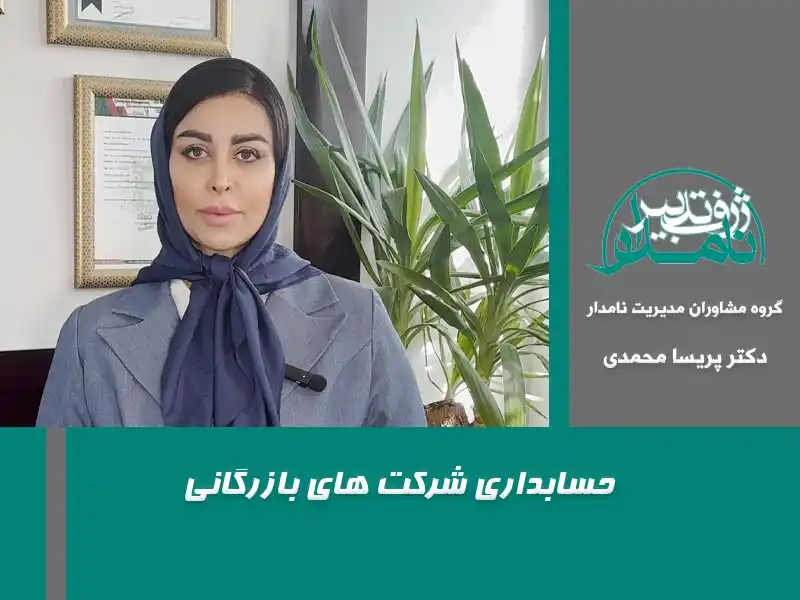 حسابداری شرکت های بازرگانی