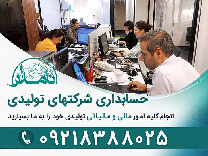 حسابداری شرکتهای تولیدی