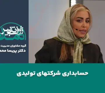 حسابداری شرکتهای تولیدی