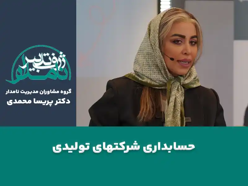 حسابداری شرکتهای تولیدی