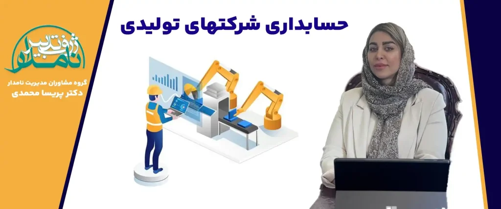 حسابداری تولیدی