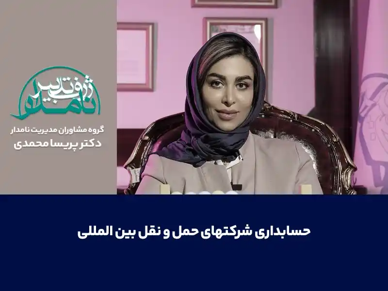 حسابداری شرکت‌های حمل و نقل