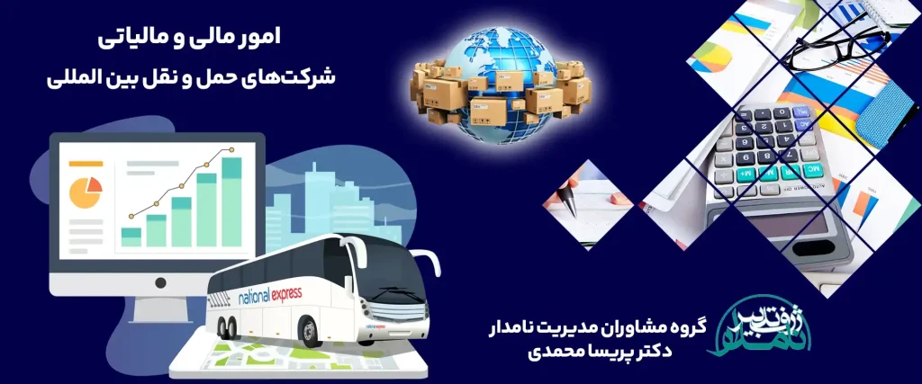 حسابداری شرکتهای حمل و نقل