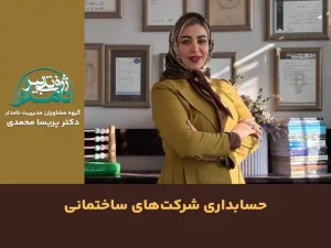 حسابداری شرکتهای ساختمانی
