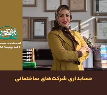 حسابداری شرکت‌های ساختمانی