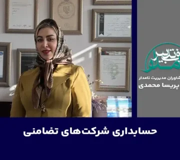 حسابداری شرکتهای تضامنی