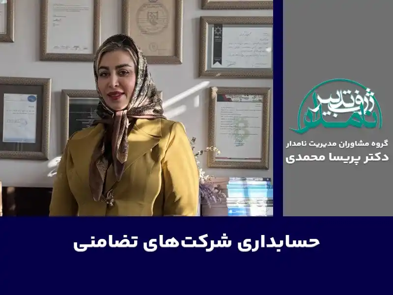 حسابداری شرکتهای تضامنی