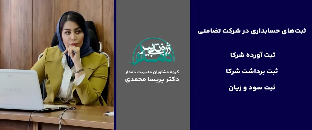 حسابداری شرکت‌های تضامنی