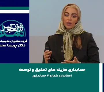 حسابداری هزینه های تحقیق و توسعه