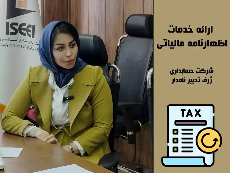 خدمات اظهارنامه مالیاتی