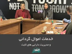اموال گردانی