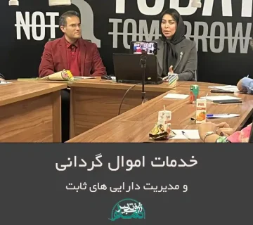 اموال گردانی