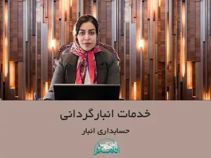 خدمات انبارگردانی