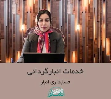 خدمات انبارگردانی