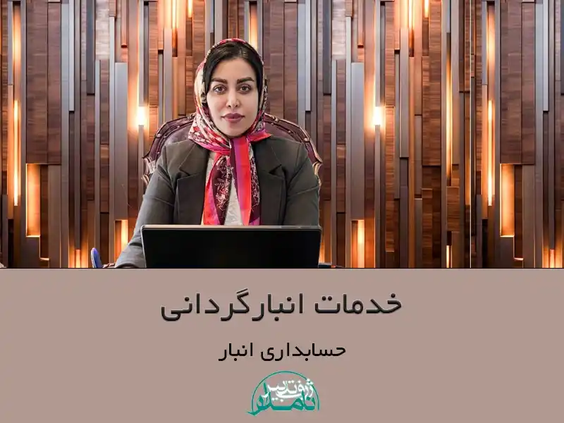 خدمات انبارگردانی
