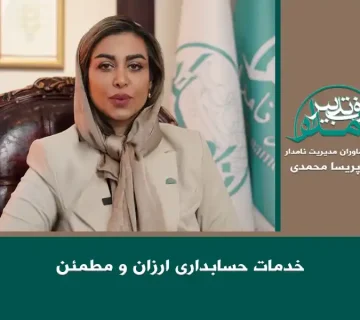 خدمات حسابداری ارزان