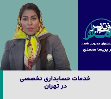 خدمات حسابداری تخصصی