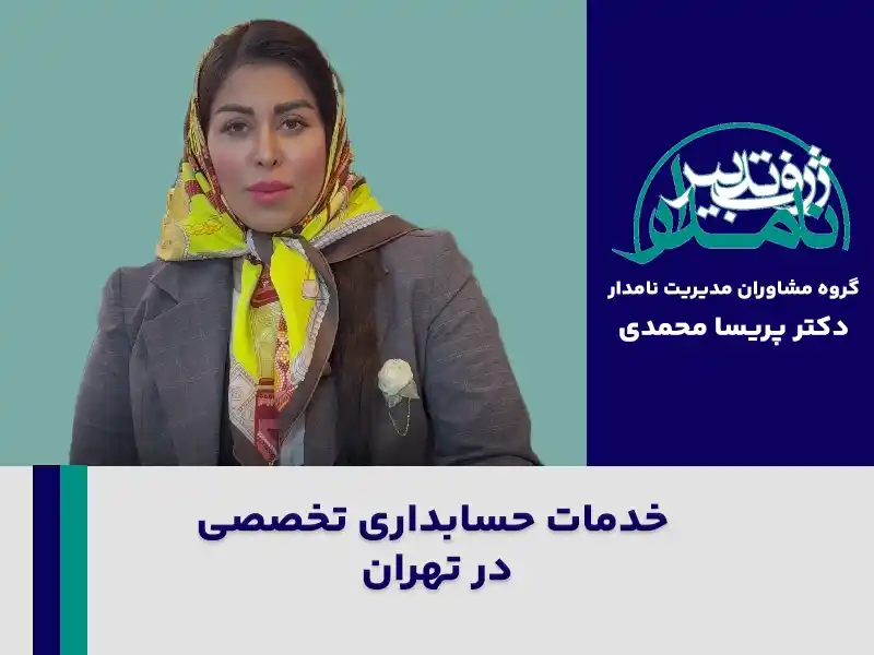 خدمات حسابداری تخصصی