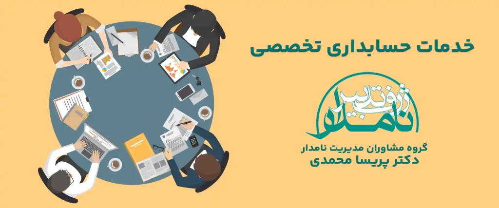خدمات حسابداری تخصصی