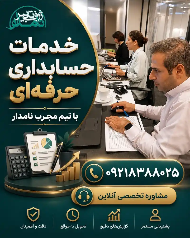 خدمات حسابداری حرفه‌ای