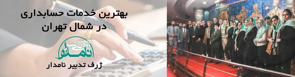 خدمات حسابداری شمال تهران