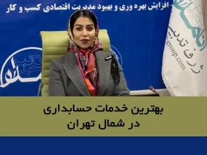 خدمات حسابداری شمال تهران