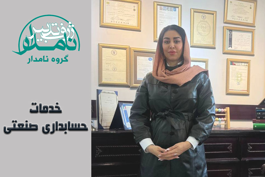 خدمات حسابداری صنعتی