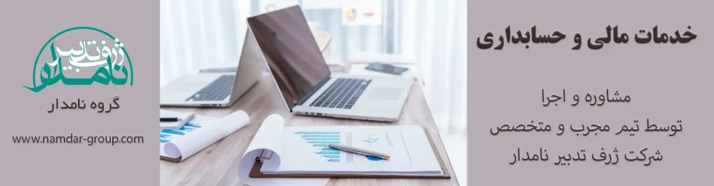 خدمات مالی و حسابداری