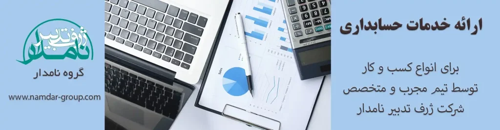 خدمات حسابداری