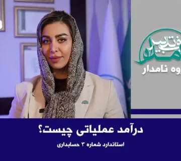 درآمد عملیاتی