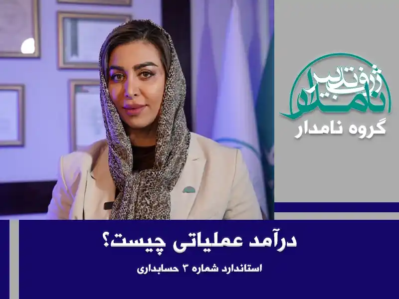 درآمد عملیاتی