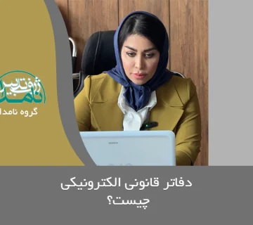 دفاتر قانونی الکترونیکی