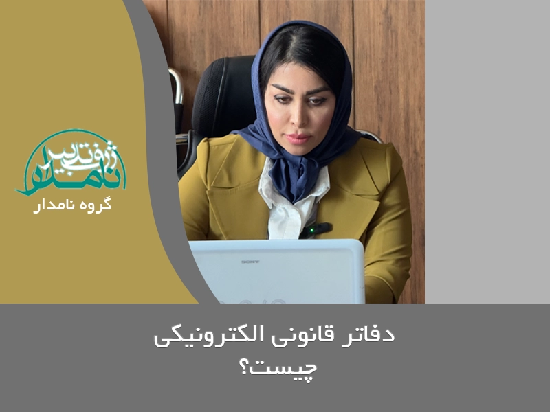 دفاتر قانونی الکترونیکی