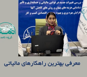 بهترین راهکارهای مالیاتی