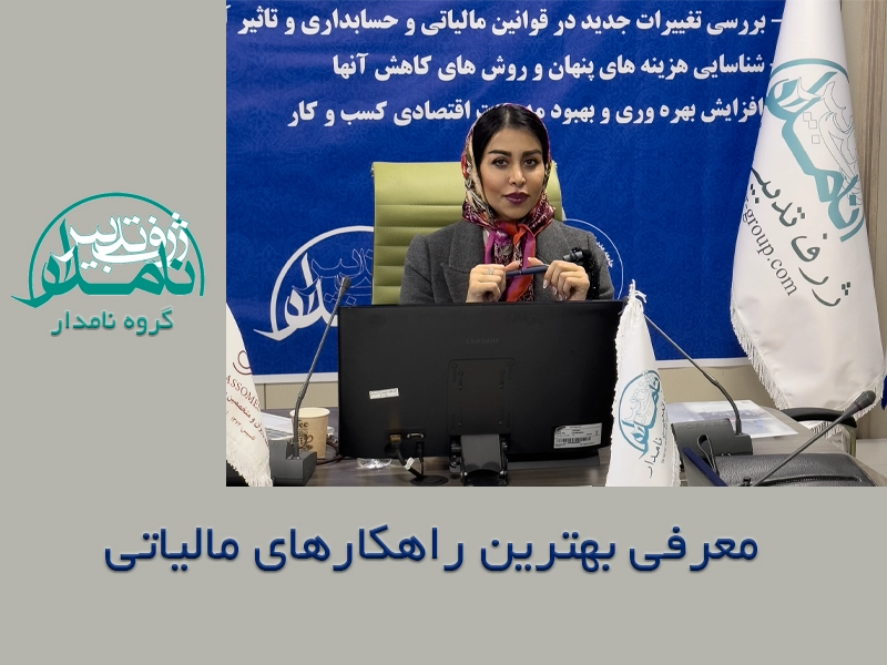 بهترین راهکارهای مالیاتی