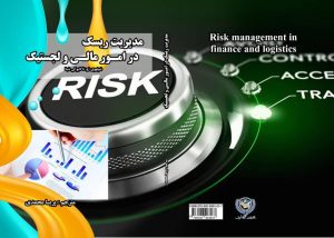 جلد کتاب مدیریت رسیک