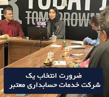 شرکت حسابداری معتبر