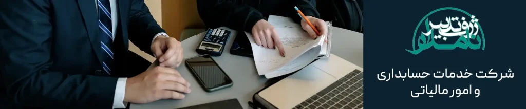 همکاری با شرکت خدمات حسابداری