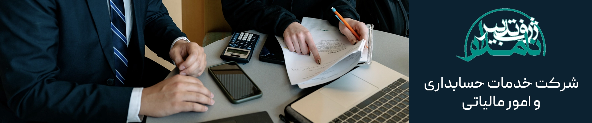همکاری با شرکت خدمات حسابداری