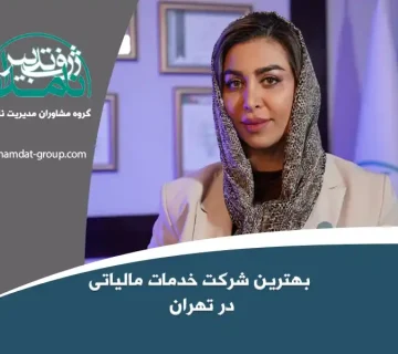 شرکت خدمات مالیاتی