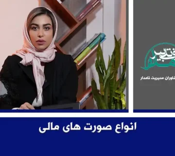 صورت های مالی