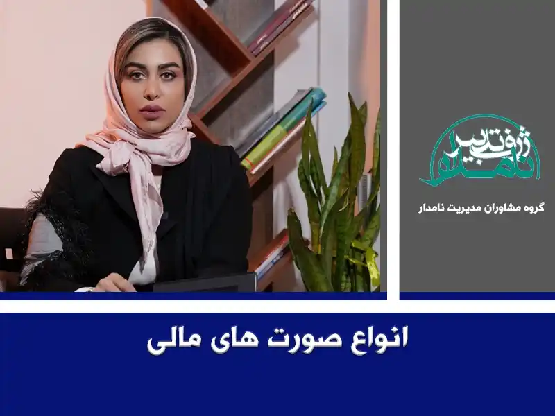 صورت های مالی