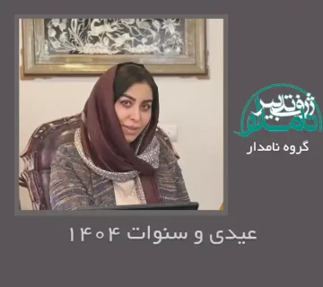 عیدی و سنوات 1404