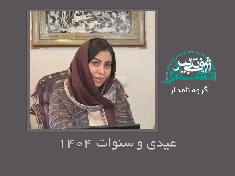 عیدی و سنوات 1404